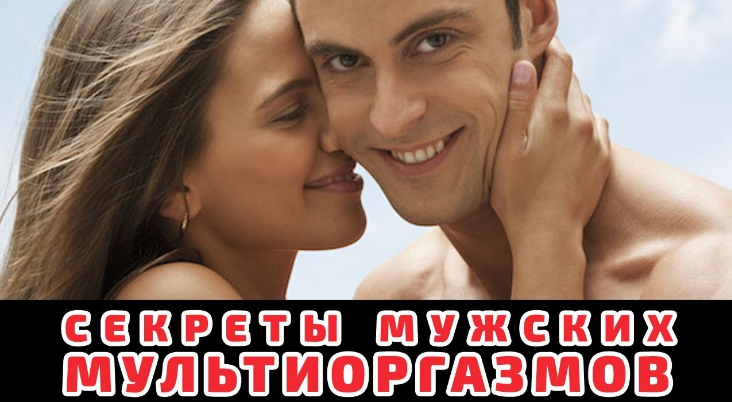 Мультиоргазм для мужчин - Александр Клинг_0.png